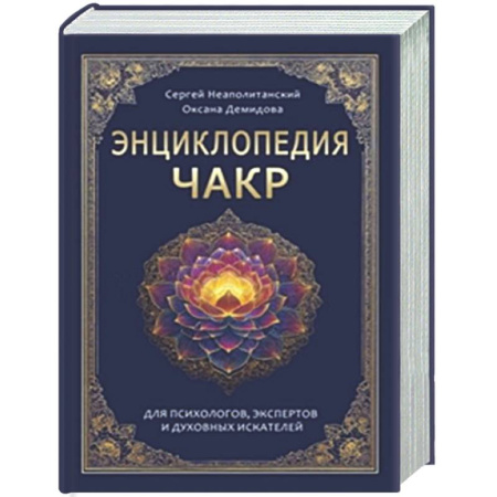 Йога и другие духовные практики, течения, книга Энциклопедия чакр. Практики для психологов, экспертов и духовных искателей