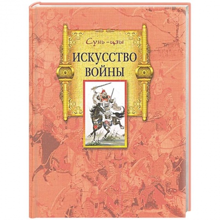 История войн, книга Искусство войны