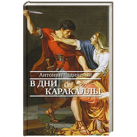 Историческая художественная проза, книга Прозаик.В дни Каракаллы