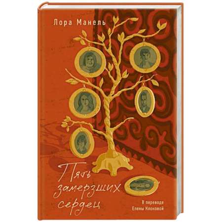 Классика, современная литература, книга Пять замерших сердец