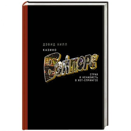 Публицистика, книга Казино «Вэйпорс»: страх и ненависть в Хот-Спрингсе