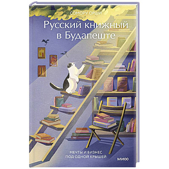 Русский книжный в Будапеште. Мечты и бизнес под одной крышей