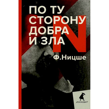 По ту сторону добра и зла По ту сторону добра и зла