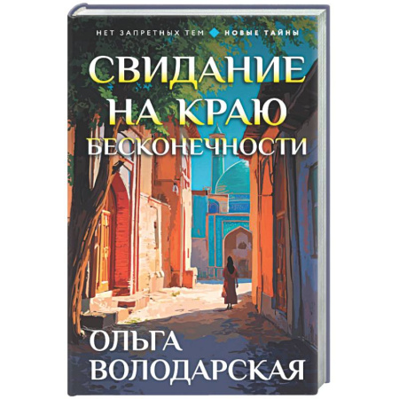 Детективы, триллеры, книга Свидание на краю бесконечности