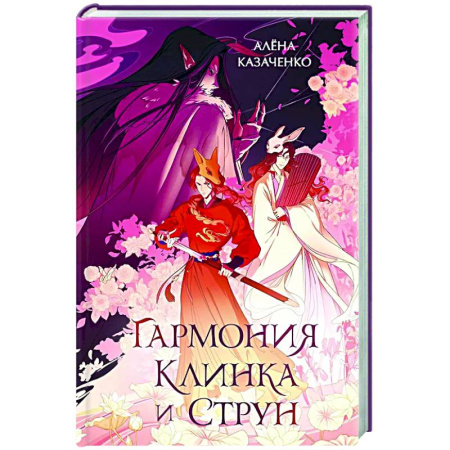 Фантастика, фэнтези, книга Гармония клинка и струн