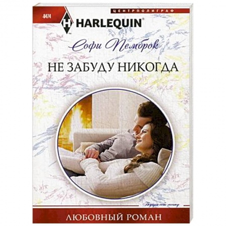 Книги, книга Не забуду никогда