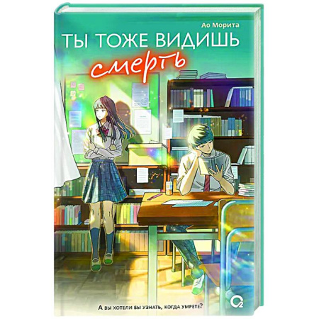 Фантастика, фэнтези, книга Ты тоже видишь смерть