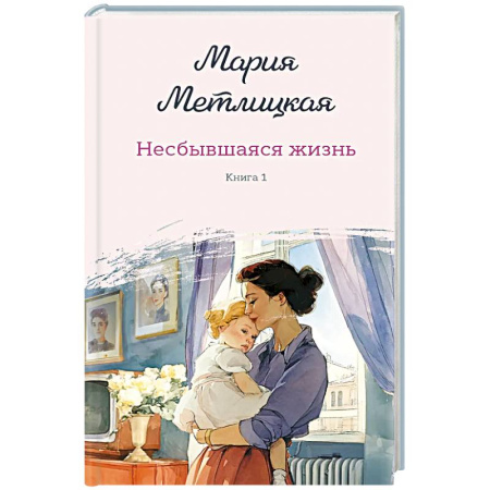Любовный роман, книга Несбывшаяся жизнь. Книга первая