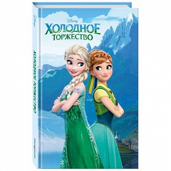 Холодное торжество