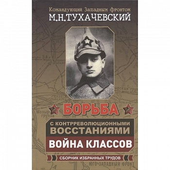 Борьба с контрреволюционными восстаниями. Война классов. Сборник избранных трудов Борьба с контрреволюционными восстаниями. Война классов. Сборник избранных трудов