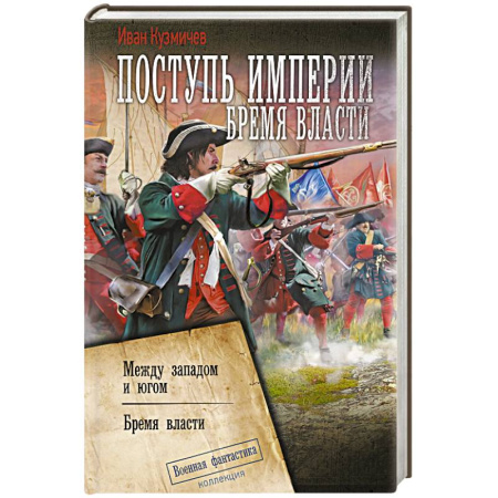 Фантастика, фэнтези, книга Поступь Империи. Бремя Власти