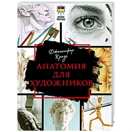 Рисование, живопись, книга Анатомия для художников