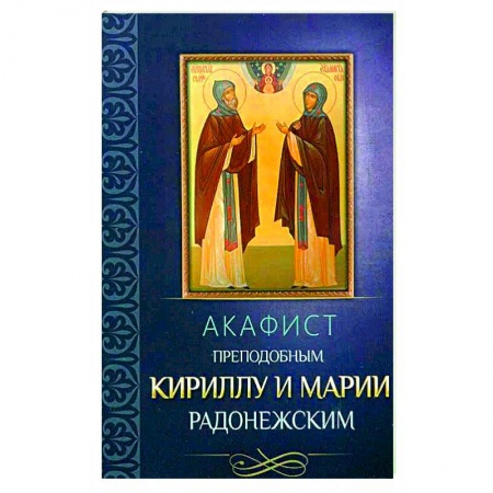 Христианство, книга Акафист преподобным Кириллу и Марии Радонежским.