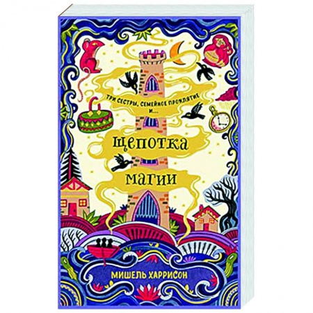 Фантастика, фэнтези, книга Щепотка магии