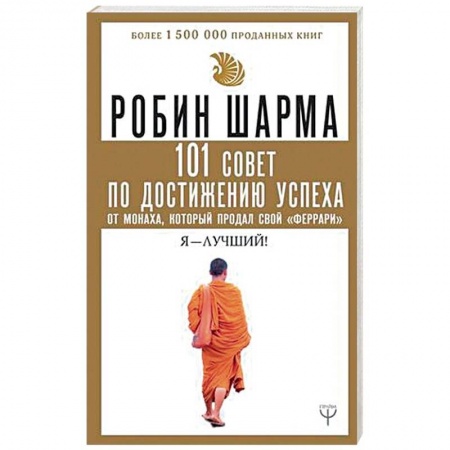 Эзотерические учения, книга 101 совет по достижению успеха от монаха, который продал свой 'феррари'. Я - Лучший!