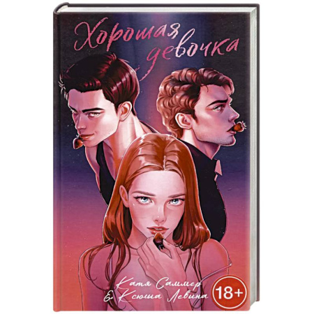 Любовный роман, книга Хорошая девочка