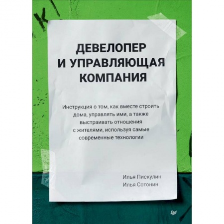 Предпринимательство. Отраслевой бизнес, книга Девелопер и управляющая компания