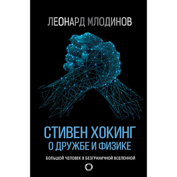 Стивен Хокинг. О дружбе и физике Стивен Хокинг. О дружбе и физике
