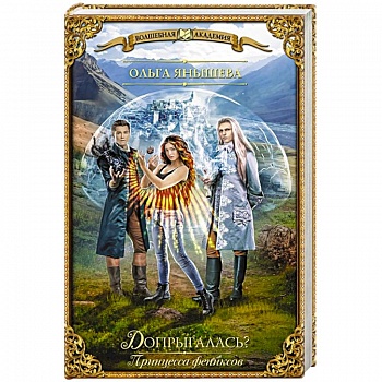 Принцесса фениксов. Допрыгалась?