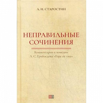 Неправильные сочинения