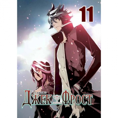 Развлечения. Праздники. Юмор, книга Джек Фрост. Том 11