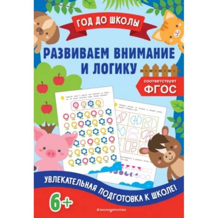 Дошкольникам, книга Развиваем внимание и логику