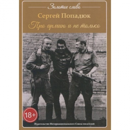 Классика, современная литература, книга Про армию и не только