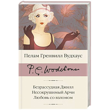 Классика, современная литература, книга Безрассудная Джилл. Несокрушимый Арчи. Любовь со взломом