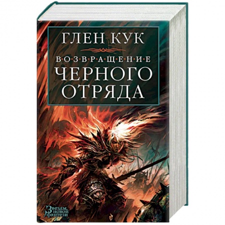 Фантастика, фэнтези, книга Возвращение Черного Отряда.Суровые времена.Тьма