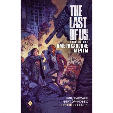 Книги, книга The Last of Us. Одни из нас. Американские мечты
