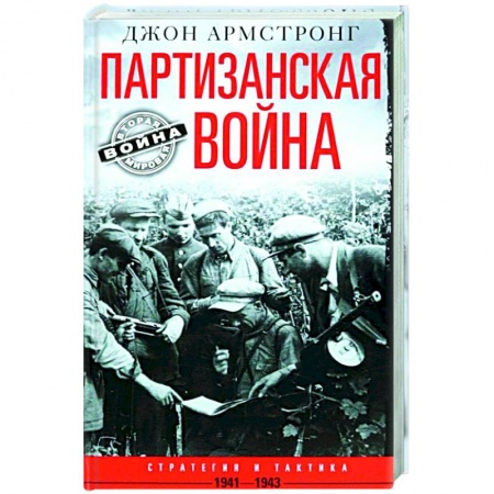 История, биография, мемуары, книга Партизанская война. Стратегия и тактика. 1941—1943