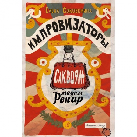 Проза для детей, книга Импровизаторы. Часть первая. Саквояж мадам Ренар