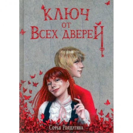 Фантастика, фэнтези, книга Ключ от всех дверей