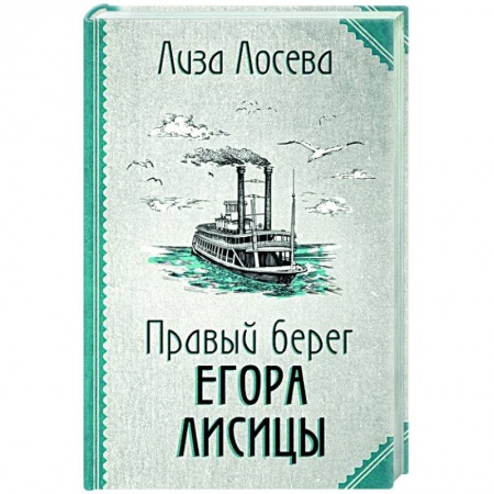 Детективы, триллеры, книга Правый берег Егора Лисицы