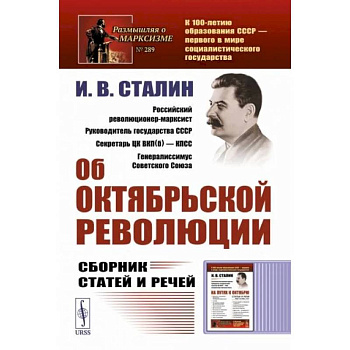Об Октябрьской революции. Сборник статей и речей Об Октябрьской революции. Сборник статей и речей