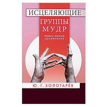 Исцеляющие группы мудр. Новый метод применения