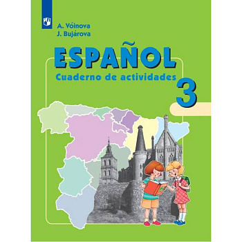 Испанский язык. 3 класс. Рабочая тетрадь. Углубленное изучение Испанский язык. 3 класс. Рабочая тетрадь. Углубленное изучение