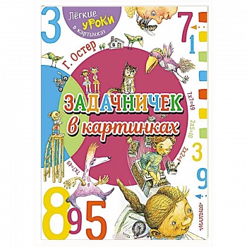 Задачничек в картинках