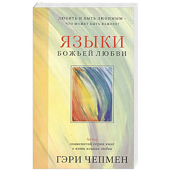 Языки Божьей любви. Любить и быть любимым - что может быть важнее?