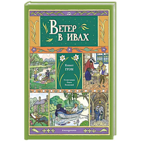 Проза для детей, книга Ветер в ивах