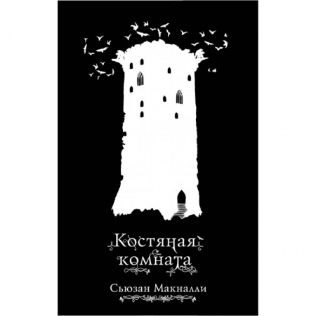 Молодежная литература, книга Костяная комната