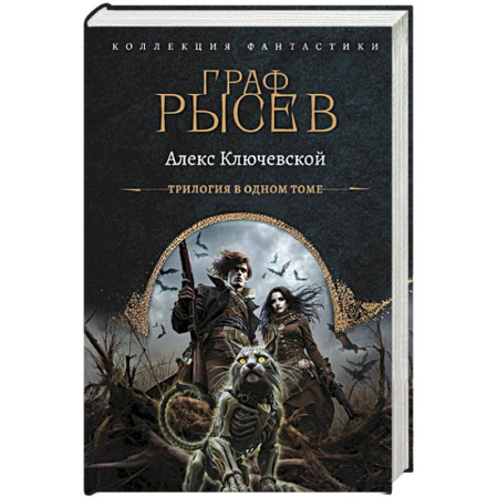 Фантастика, фэнтези, книга Граф Рысев (сборник)