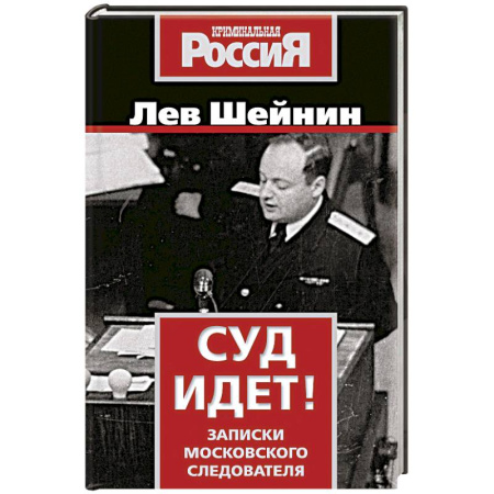 Публицистика, книга Суд идет! Записки московского следователя