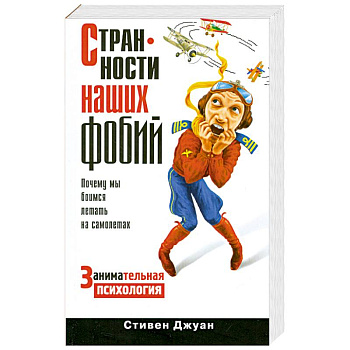 Странности наших фобий. Почему мы боимся летать на самолетах