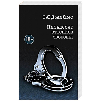 Пятьдесят оттенков свободы