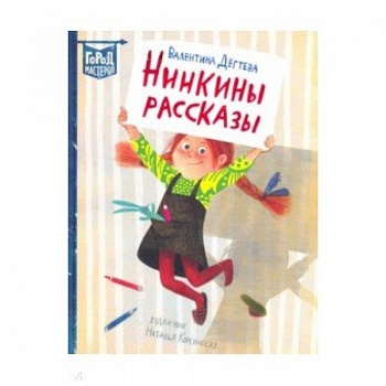 Нинкины рассказы