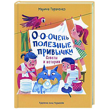 О-о-очень полезные привычки. Советы и истории О-о-очень полезные привычки. Советы и истории