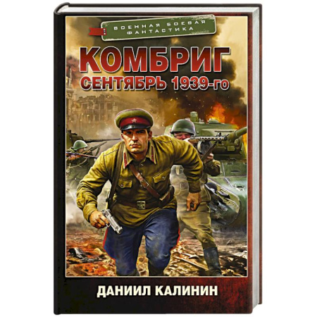 Фантастика, фэнтези, книга Комбриг. Сентябрь 1939-го