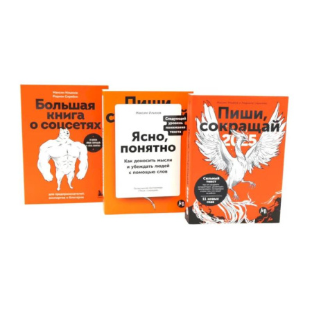 Деловая литература. Право. Психология, книга Пиши, сокращай 2025:+ Ясно, понятно + Большая книга о соцсетях (комплект из 3-х книг)