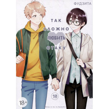 Развлечения. Праздники. Юмор, книга Так сложно любить отаку. Том 10